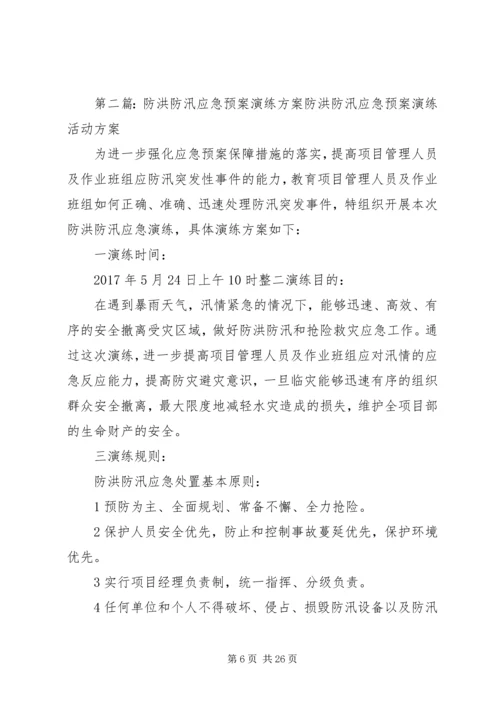 防洪防汛预案演练方案.docx