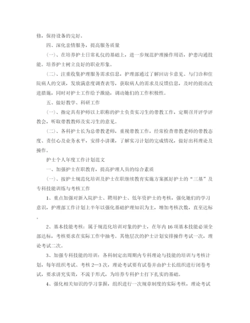 精编之护士个人年度工作计划范文精选.docx