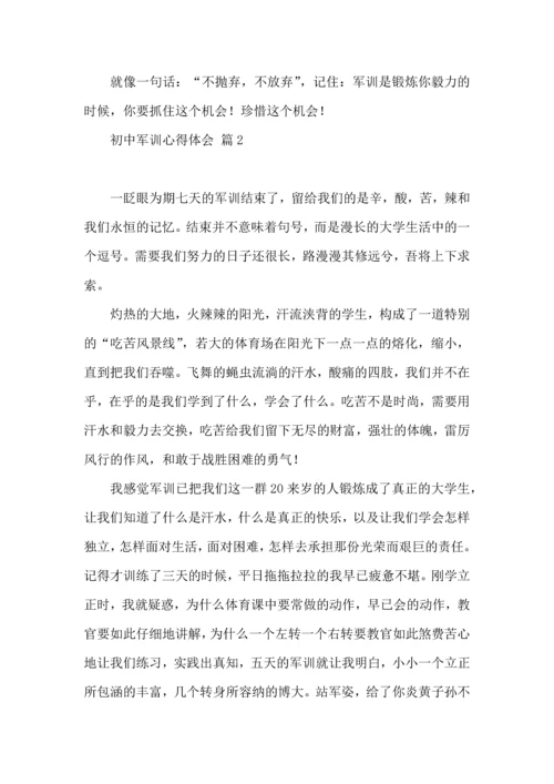 初中军训心得体会汇总六篇（一）.docx