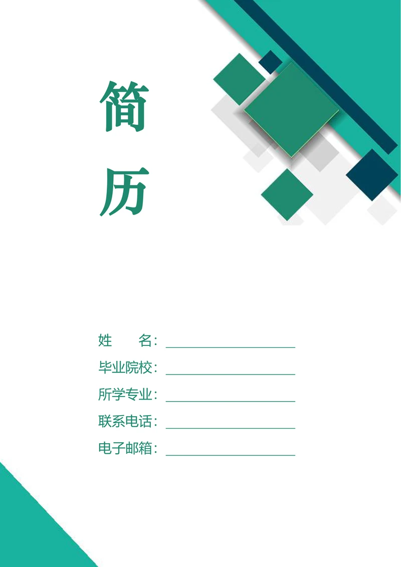 套装简历套装