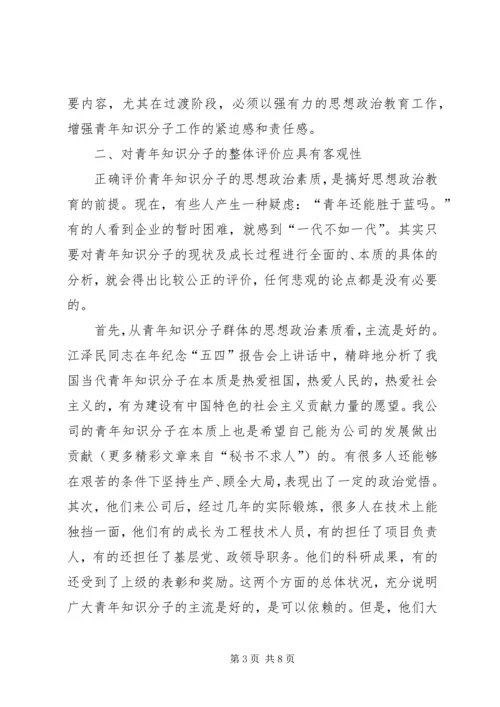 关于加强青年知识分子思想政治工作的思考.docx