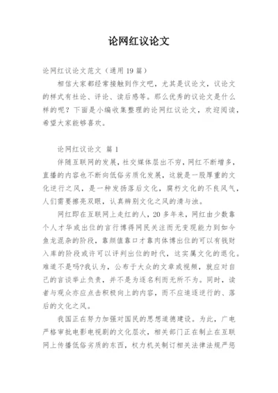 论网红议论文.docx