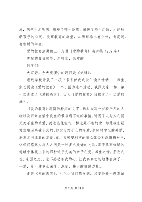 关于爱教育的演讲稿.docx