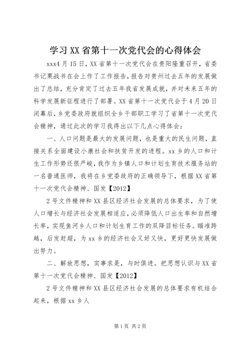 学习XX省第十一次党代会的心得体会 (2).docx