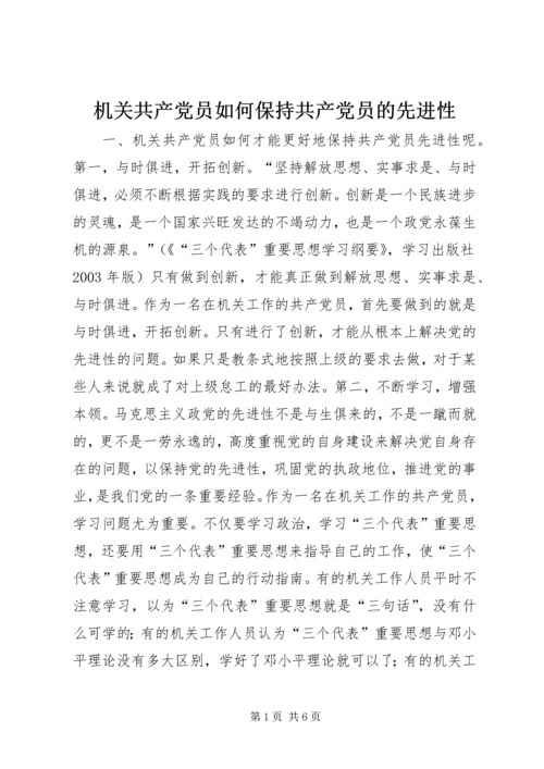 机关共产党员如何保持共产党员的先进性 (4).docx