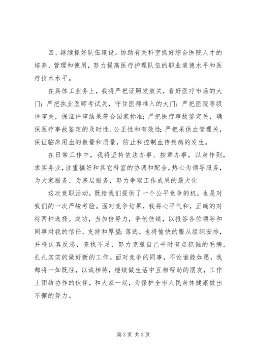 卫生局医政科科长竞职演讲稿 (4).docx