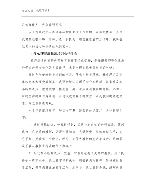 最新小学心理健康教师培训心得体会范文19篇合集.docx