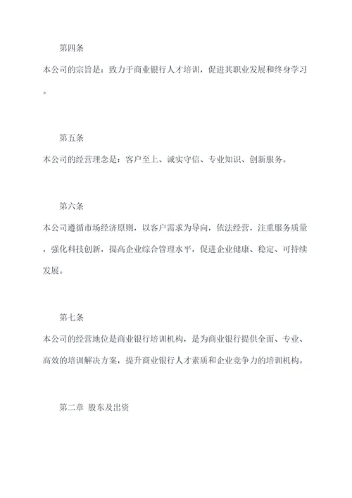 商业银行培训机构公司章程