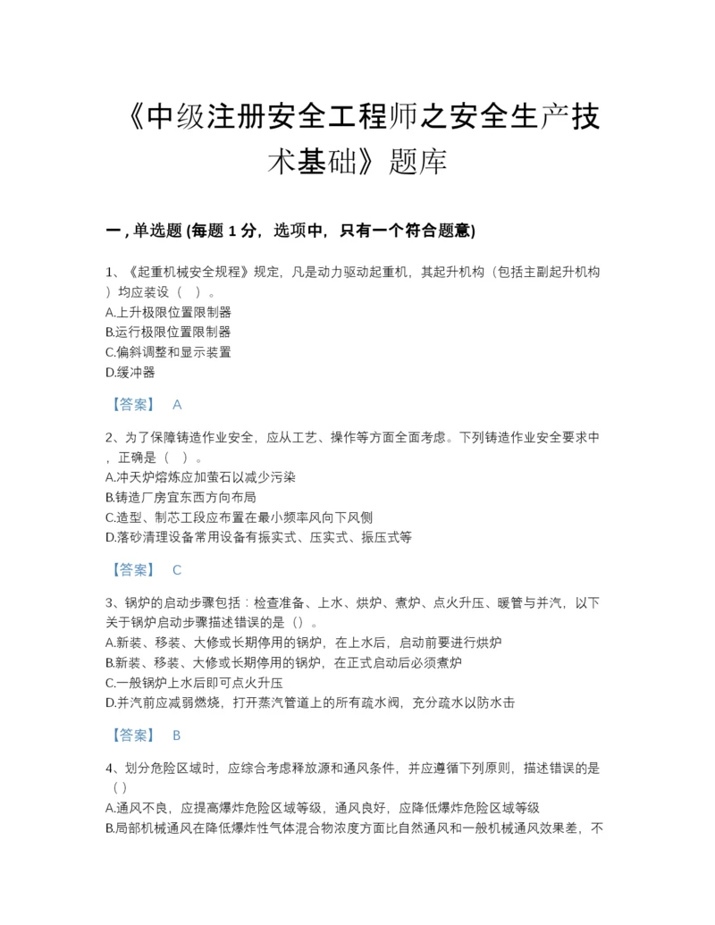 2022年广东省中级注册安全工程师之安全生产技术基础高分通关模拟题库及答案免费下载.docx