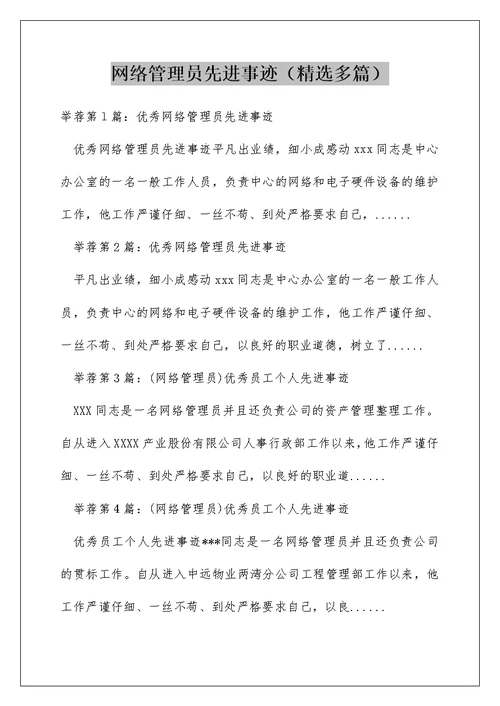 网络管理员先进事迹（精选多篇）