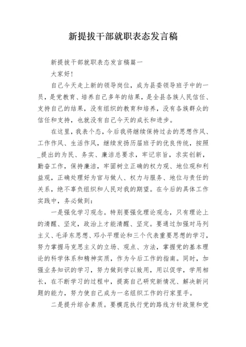 新提拔干部就职表态发言稿.docx