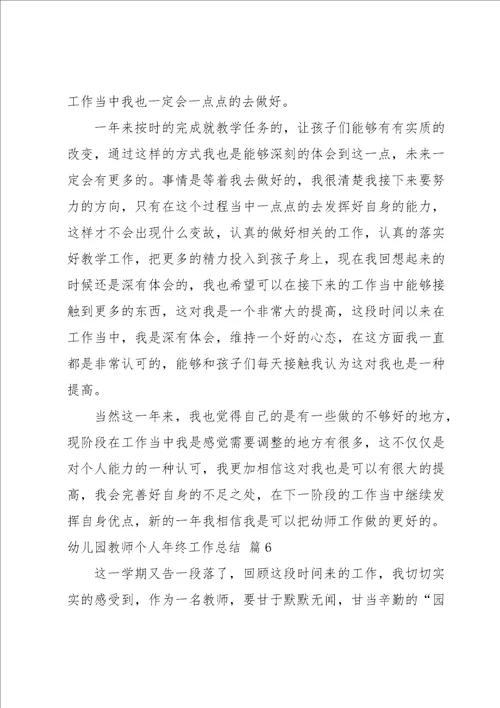 幼儿园教师个人年终工作总结14篇