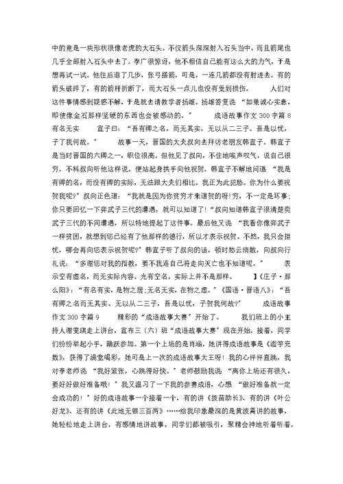 关于成语故事作文300字九篇