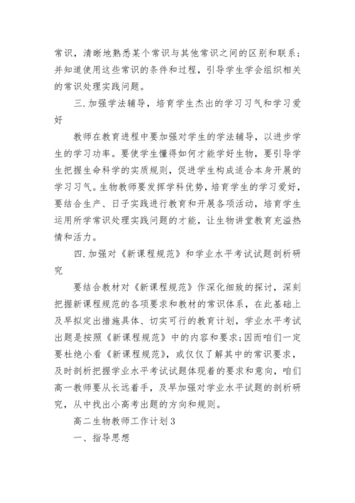 高二生物教师个人工作计划8篇.docx