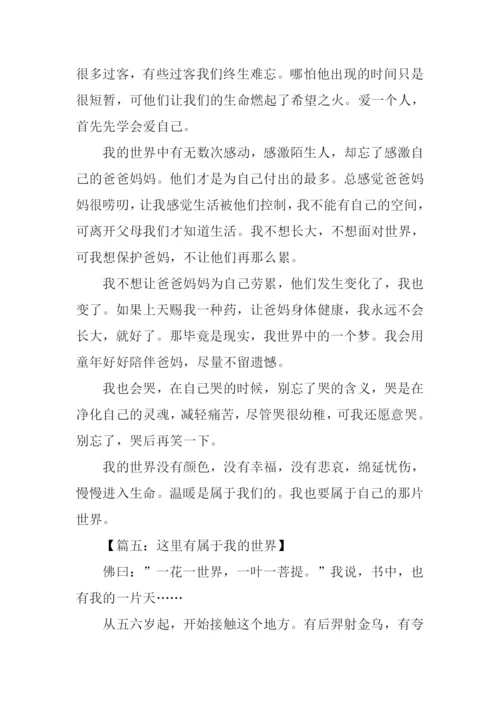 属于我的世界作文.docx