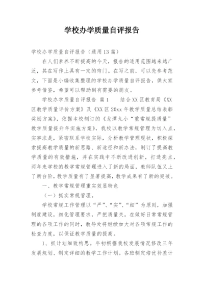 学校办学质量自评报告.docx