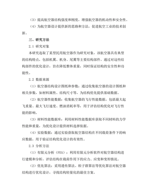 结构优化设计在航空器轻量化中的重要性