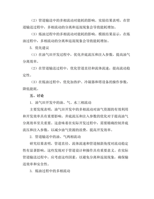 多相流动在石油工程中的模拟研究