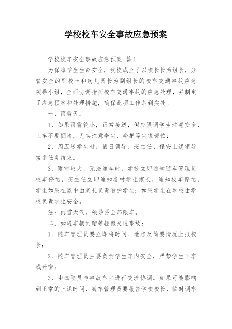 学校校车安全事故应急预案.docx