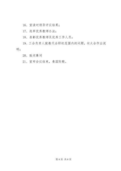 第一次教职工代表大会议程.docx