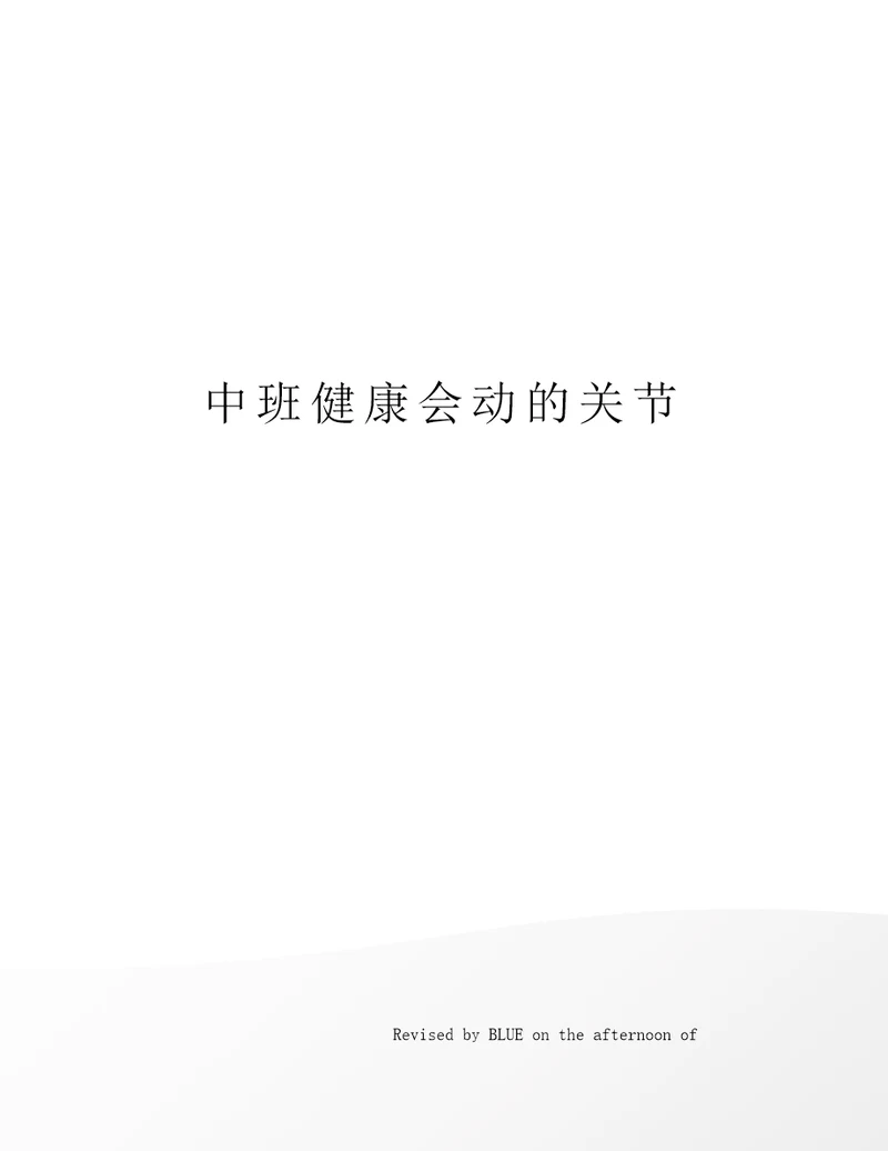 中班健康会动的关节