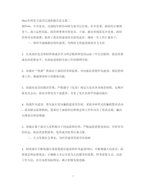 精编年村党支部书记述职报告范文.docx