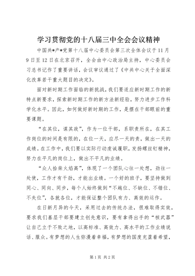 学习贯彻党的十八届三中全会会议精神.docx