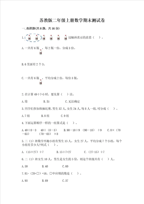 苏教版二年级上册数学期末测试卷及答案精选题