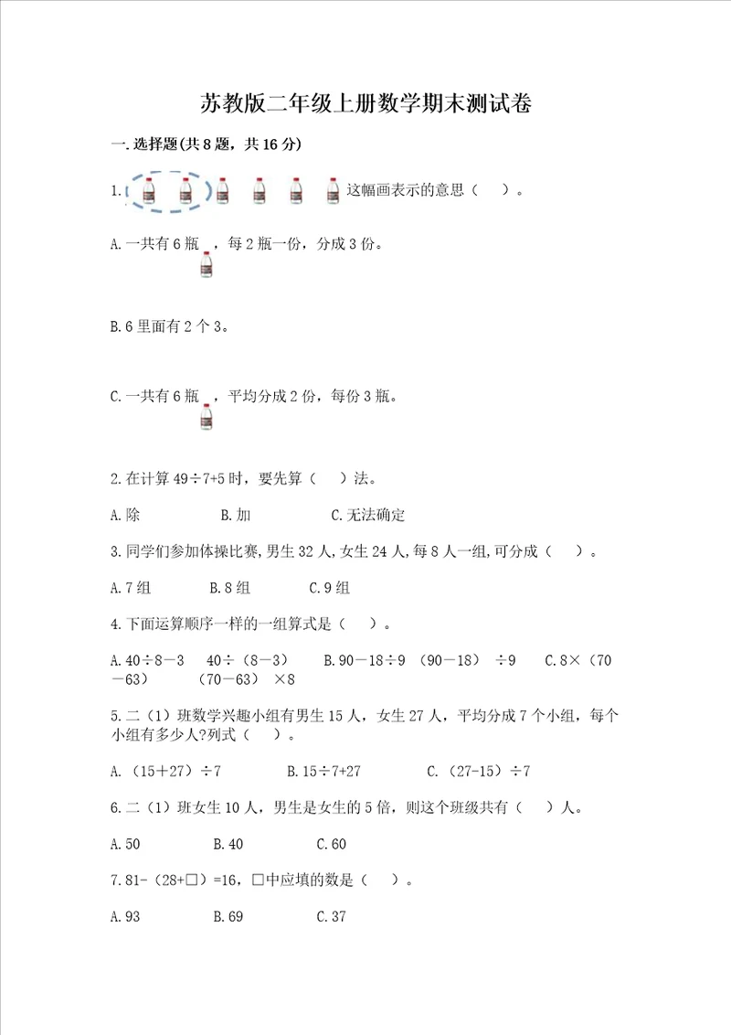 苏教版二年级上册数学期末测试卷及答案精选题