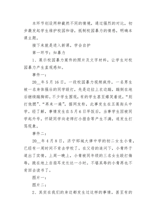 预防校园暴力欺凌主题班会教案【精选6篇】.docx