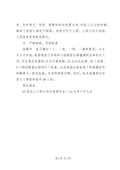 安全保密工作自查情况汇报 (3).docx