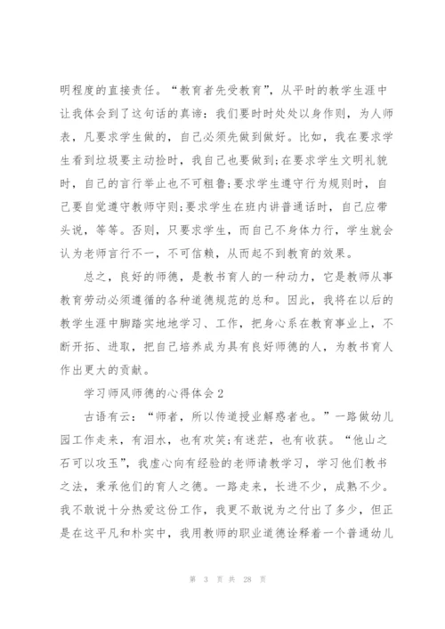 学习师风师德的心得体会范本10篇.docx