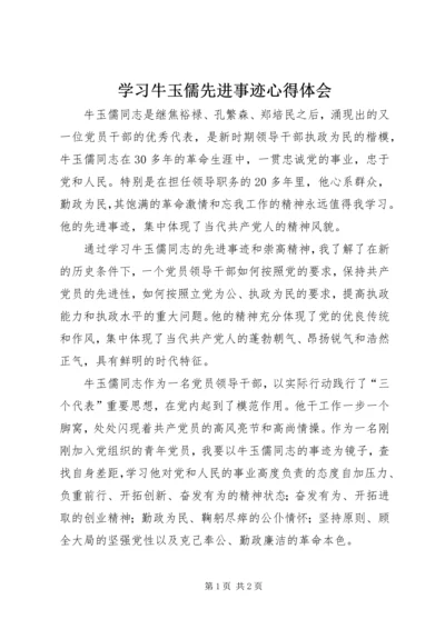 学习牛玉儒先进事迹心得体会 (2).docx