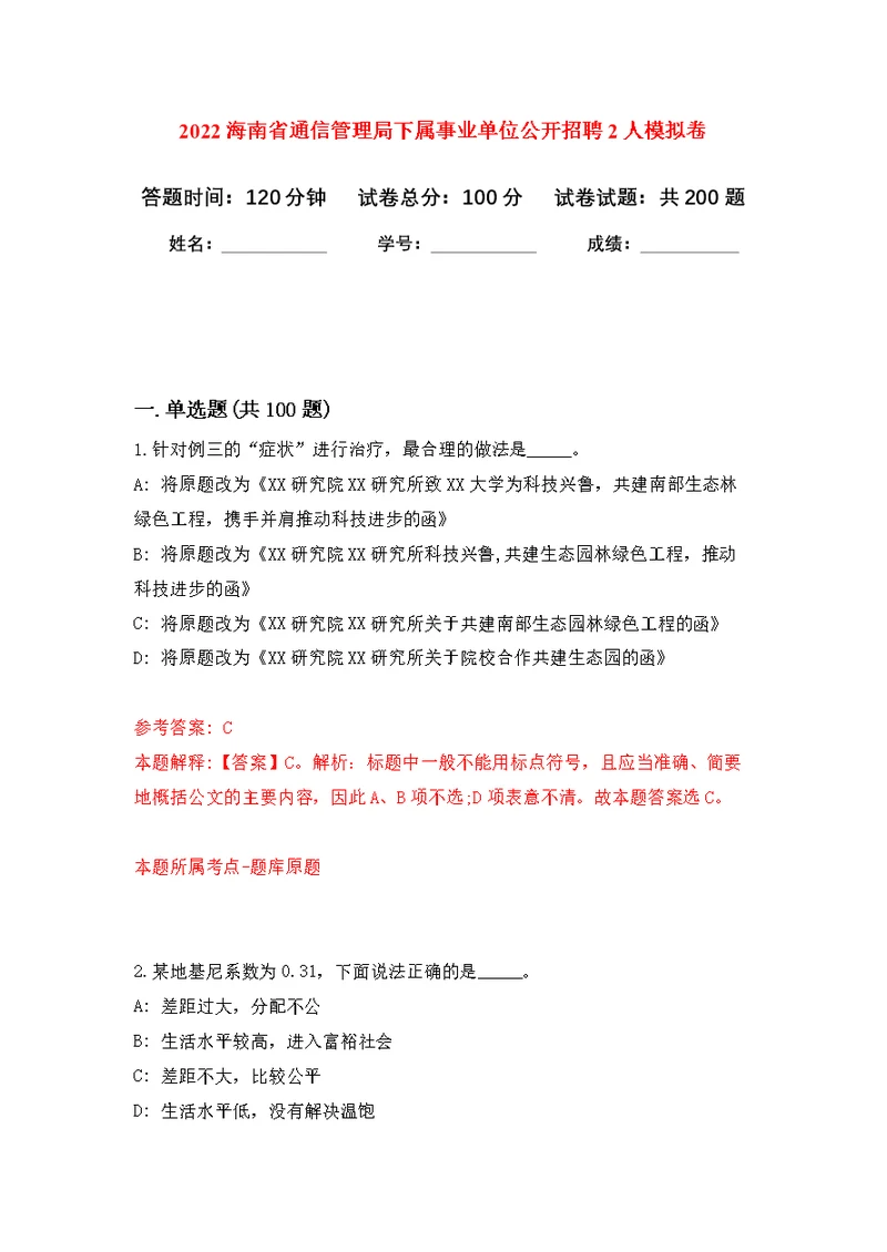 2022海南省通信管理局下属事业单位公开招聘2人模拟训练卷（第3次）