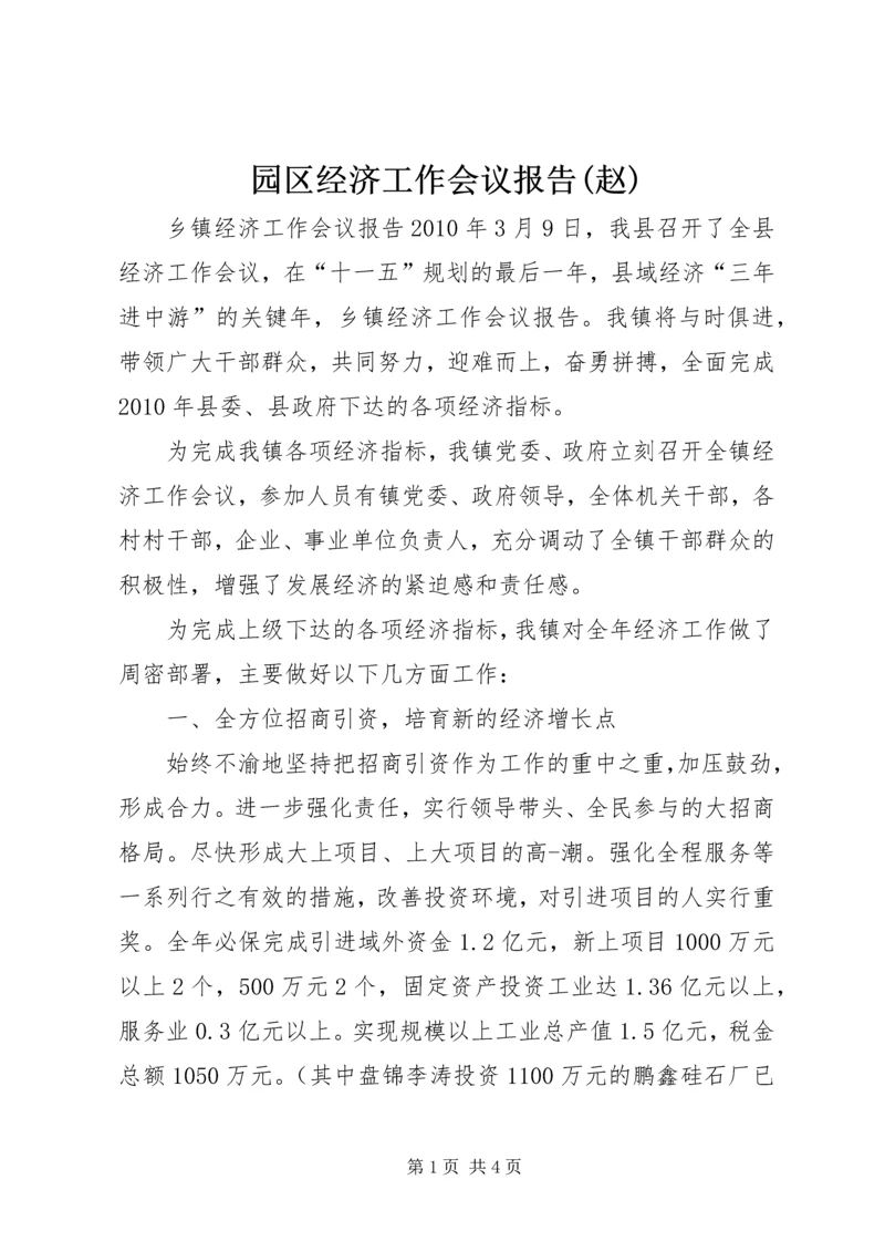 园区经济工作会议报告(赵) (4).docx