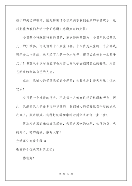 2022升学宴父亲发言稿.docx