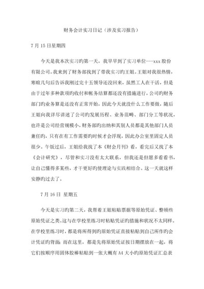 财务会计实习日记含实习报告.docx