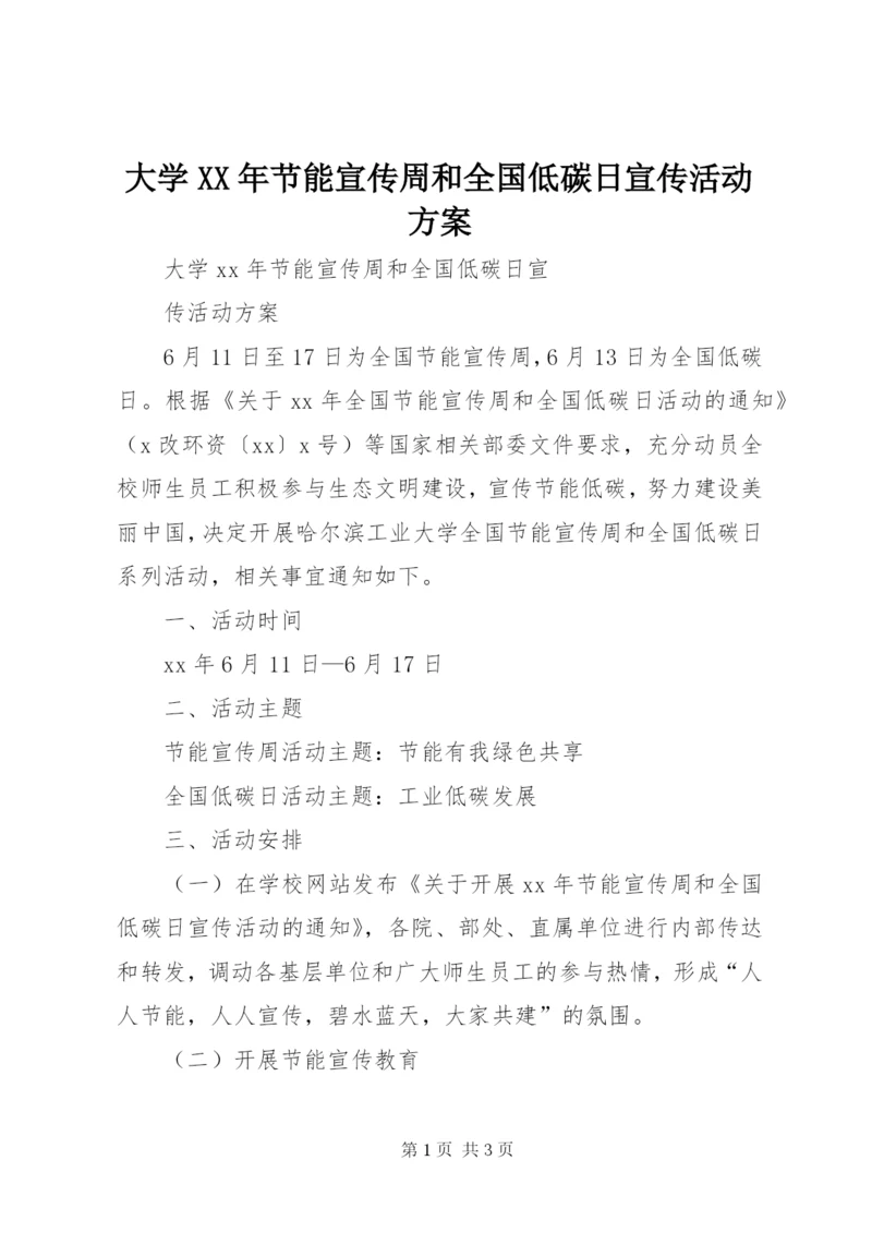 大学某年节能宣传周和全国低碳日宣传活动方案.docx