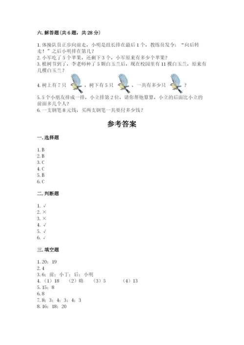 小学数学试卷一年级上册数学期末测试卷（培优）.docx