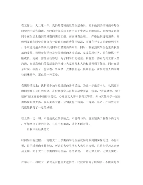 精编大二1000字自我评价优秀参考范文应该怎么写.docx