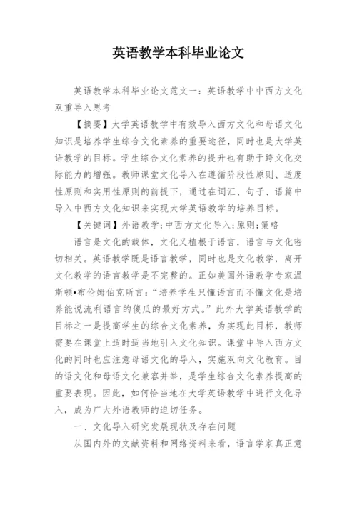 英语教学本科毕业论文.docx