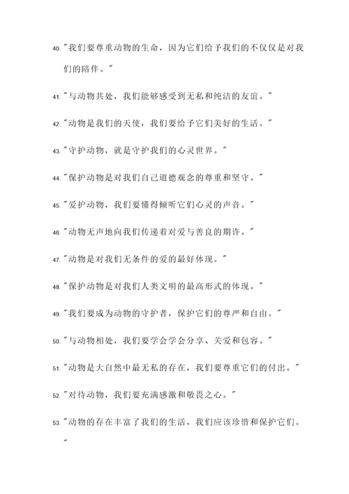 热爱动物生命的名言警句