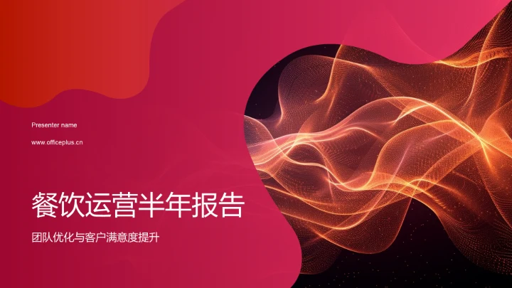 餐饮运营半年报告PPT模板