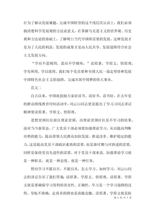 读原著学原文悟原理心得体会范文「优秀」.docx