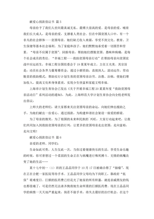 关于献爱心捐款倡议书范文汇编9篇.docx