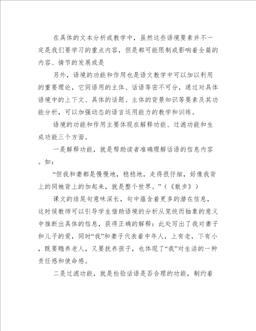 关于语境理论在中学语文阅读教学中的作用和运用分析论文