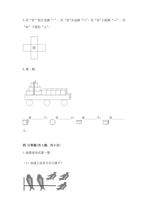 小学一年级上册数学期中测试卷带答案（预热题）.docx