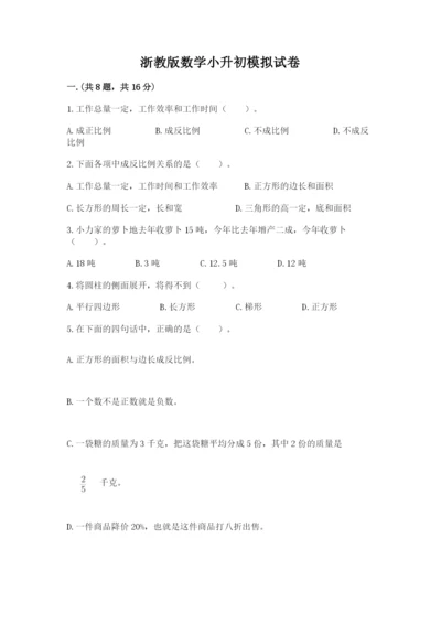 浙教版数学小升初模拟试卷（预热题）.docx