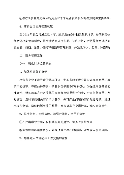 2020年财务主管的个人工作计划
