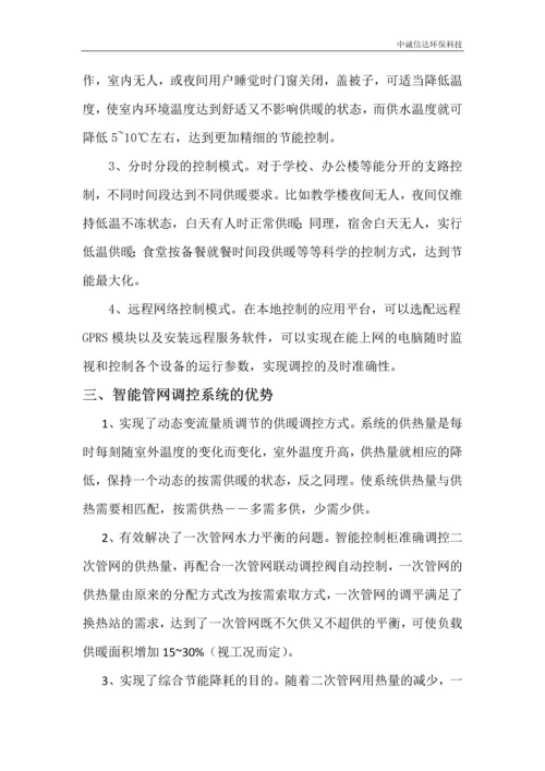 全智能供热管网节能调控系统的简介及应用.docx